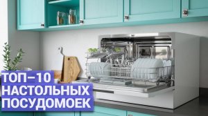 ТОП–10 настольных посудомоек 🍽️ Лучшие компактные модели 2025 года по цене и качеству 🏡✨