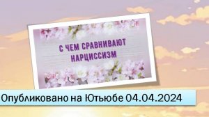 С чем сравнивают нарциссизм (04.04.2024)