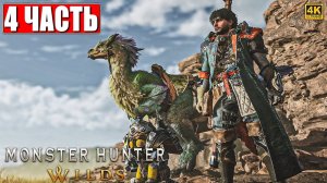 ПРОХОЖДЕНИЕ MONSTER HUNTER WILDS ➤ Часть 4 ➤ На Русском ➤ Монстер Хантер Вайлдс На ПК