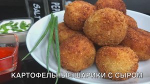 Картофельные шарики с сыром | шарики с сыром | рецепты просто.mp4
