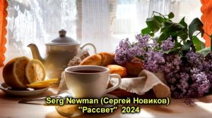 Serg Newman (Sergey Novikov) "Рассвет" 2024
