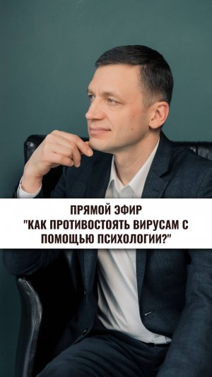 Прямой эфир «Как противостоять вирусам с помощью психологии»