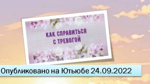 Как справиться с тревогой (фрагменты прямого эфира от 24.09.2022)