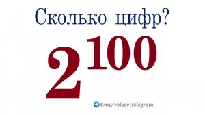 Сколько цифр в десятичной записи числа 2¹⁰⁰?