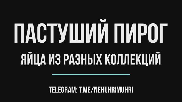 Пастуший пирог яйца из разных коллекций