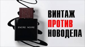 РАЗВЕНЧИВАЕМ МИФЫ: LALIQUE ENCRE NOIRE EDT: СТАРАЯ ВЕРСИЯ против НОВОДЕЛА!