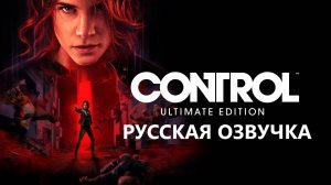 Прохождение Игры ► CONTROL(Русская Озвучка)#1