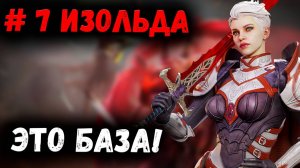 Изольда! Это База! Смотрим и Вспоминаем! | Watcher of Realms