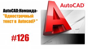 126-"Как работать с однострочным текстом в AutoCAD?"