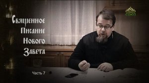 «Читаем Новый Завет». Часть 7. Священник Константин Корепанов
