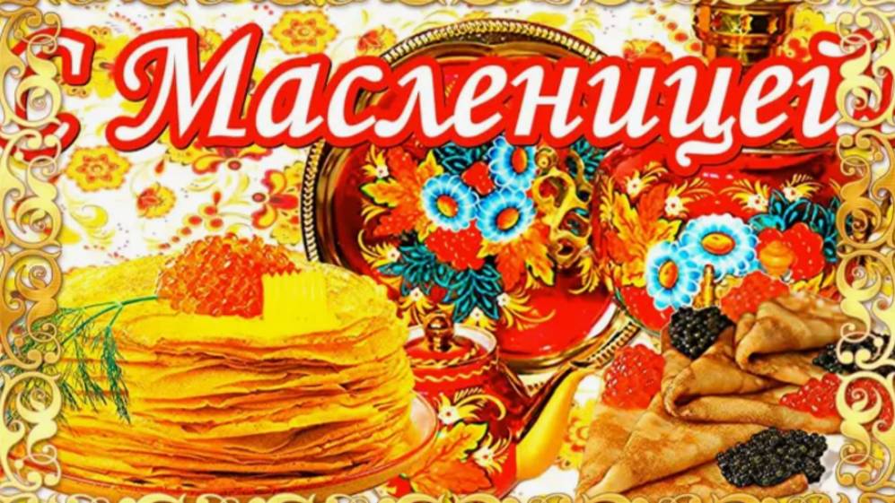 Масленичные песни – это особый жанр народной музыки, который тесно связан с празднованием Масленицы.