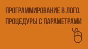 Программирование в ЛОГО. Процедуры с параметрами. Видеоурок по информатике 6 класс