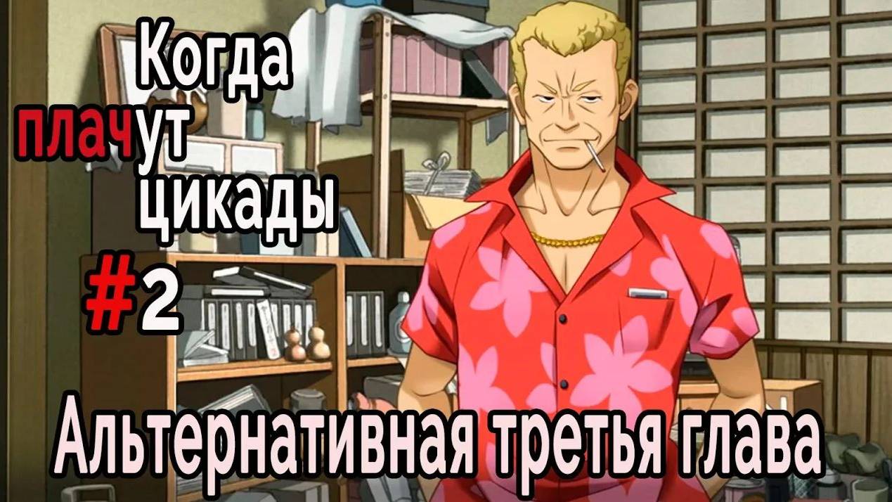 Когда плачут цикады. Эксклюзивные главы /Tsukiotoshi/ #2 Всё будет хорошо