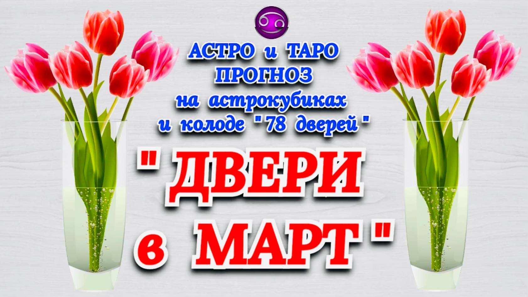 РАК: АСТРО и ТАРО ПРОГНОЗ "ДВЕРИ в МАРТ"!!! смотреть онлайн