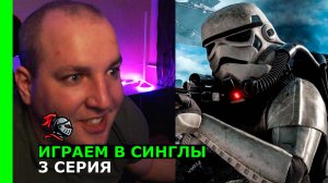 Играем в синглы: star wars battlefront 2, часть 2 | прохождение