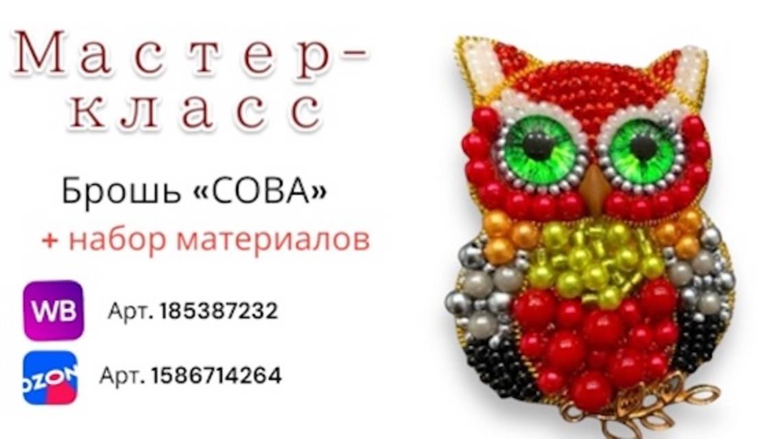 Мастер-класс создание броши из бисера и бусин  «СОВА»