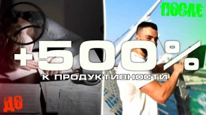Секреты работы на пределе: Увеличьте свою Продуктивность на 500%!