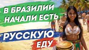 В Бразилии едят русскую еду? Лучшие места флорианополиса! Где вкусно поесть в Инглесес.