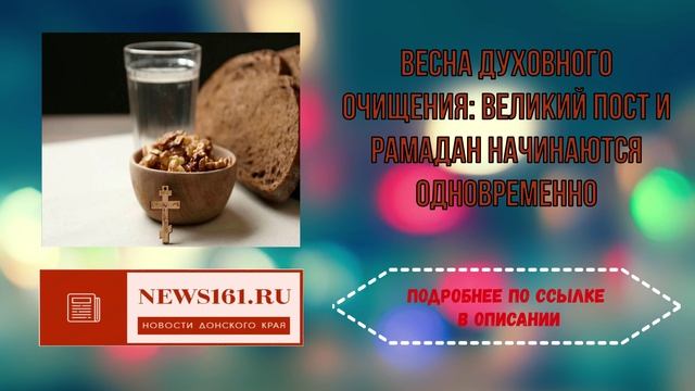 Весна духовного очищения - Великий Пост и Рамадан начинаются одновременно смотреть онлайн