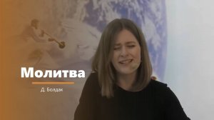 Молитва - пение - Д. Болдак