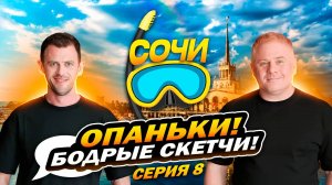 ОПАНЬКИ! бодрые скетчи! Бегаю))) Антон Юрьев и Александр Волохов в Сочи!