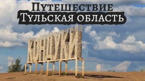 Путешествие по Тульской области: Кондуки, Богородицк