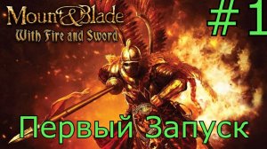 Mount and Blade: With Fire and Sword Ознакомление