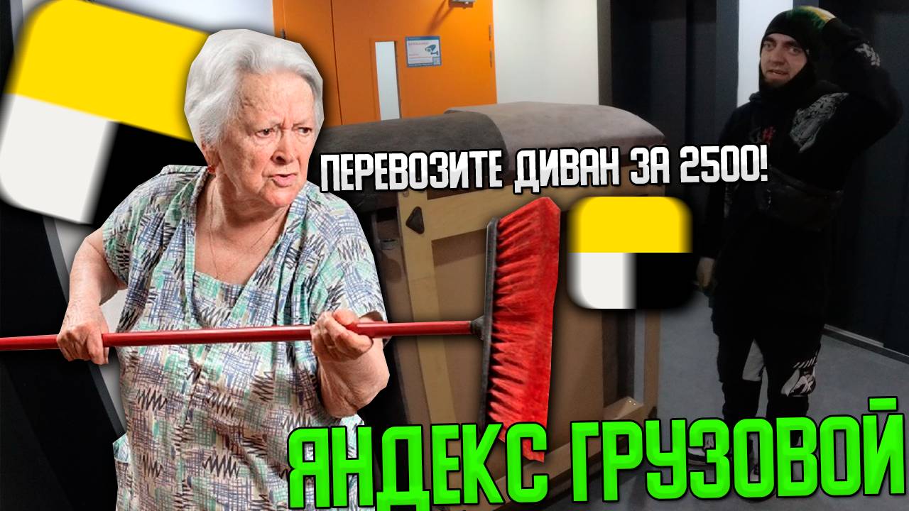 НЕАДЕКВАТНЫЕ КЛИЕНТЫ В ЯНДЕКС ГРУЗОВОЙ! КАК С НИМИ РАБОТАТЬ? #яндексгрузовой #грузоперевозки