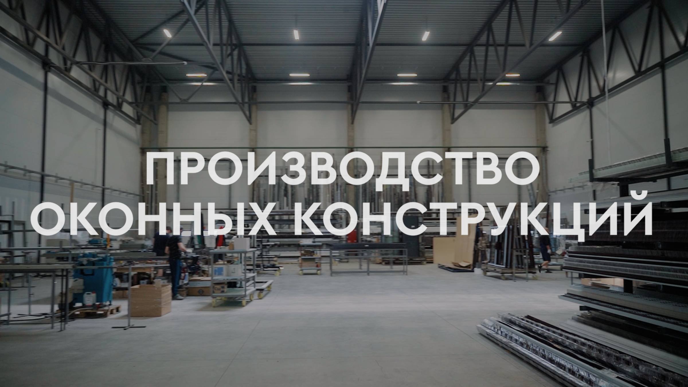 Корпоративная видеосъёмка производства.