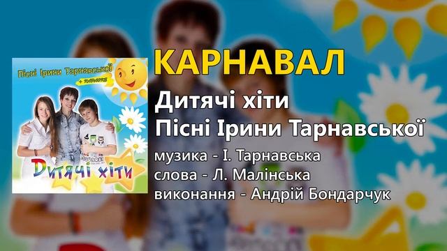 Карнавал - Андрій Бондарчук (Дитячі пісні)