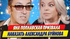 Новости Шоу-Бизнеса ★ Поплавская призвала наказать устроившего ДТП Буйнова