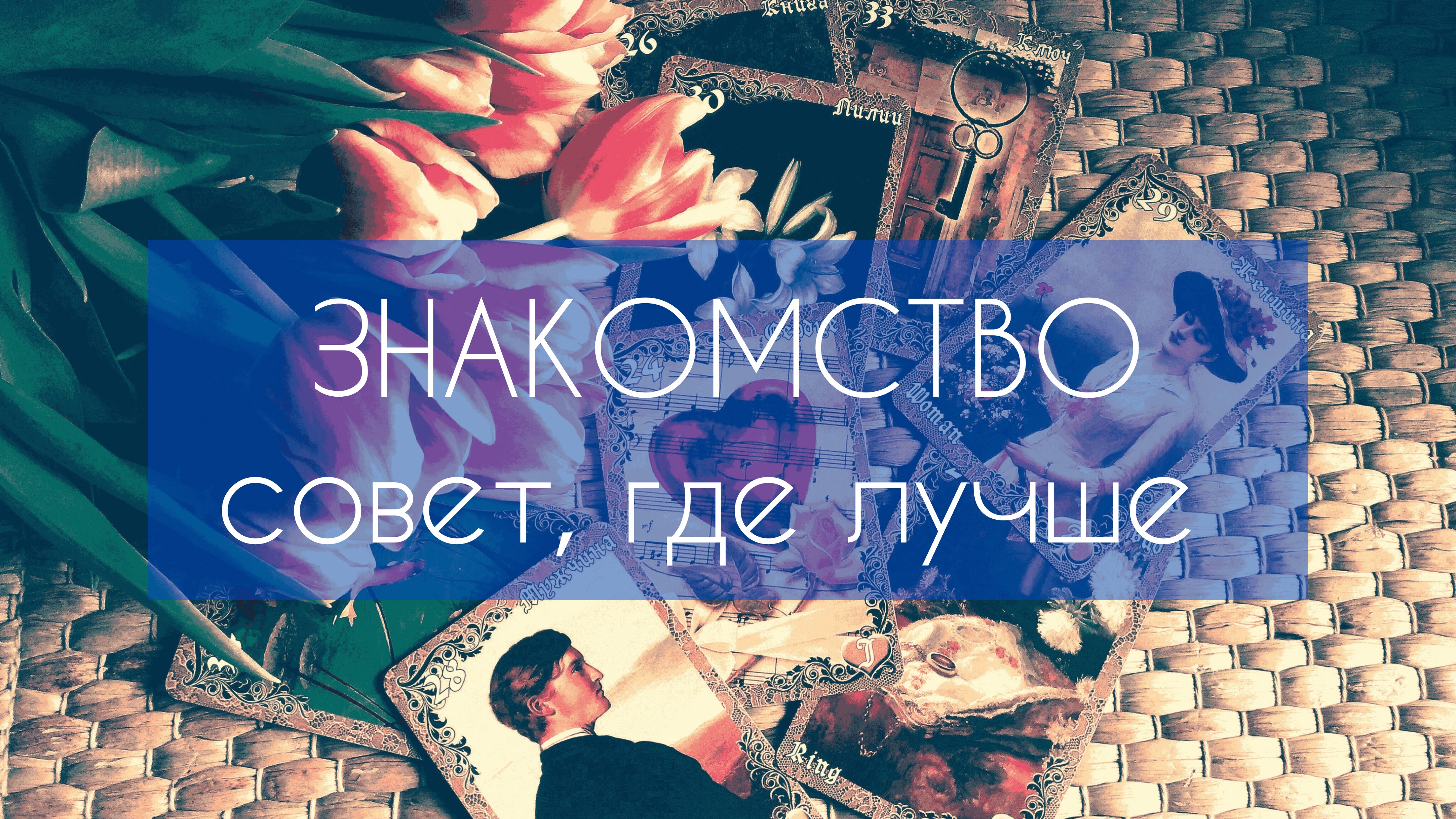 Где познакомиться?!