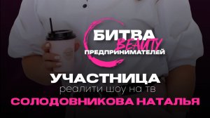 Участница 2 сезона реалити шоу «Битва Бьюти Предпринимателей