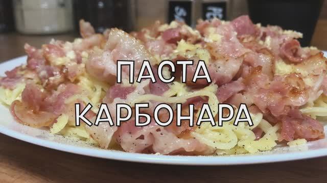 Паста карбонара | карбонара рецепт | бекон | рецепты просто.mp4