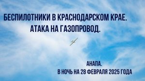 Беспилотники в Краснодарском крае, Анапа, атака на газопровод в ночь на 28 февраля 2025 года