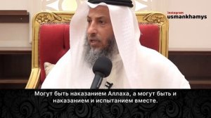 Испытание или наказание Как узнать  Шейх Усман аль Хамис