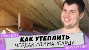 Утепление крыши мансарды или чердака изнутри дома своими руками.