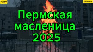 Русская масленица по Пермски 2025