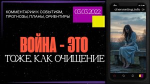 Катрены Создателя ✴ 03.03.2022 “Война – это тоже, как очищение!” (№ 1446)