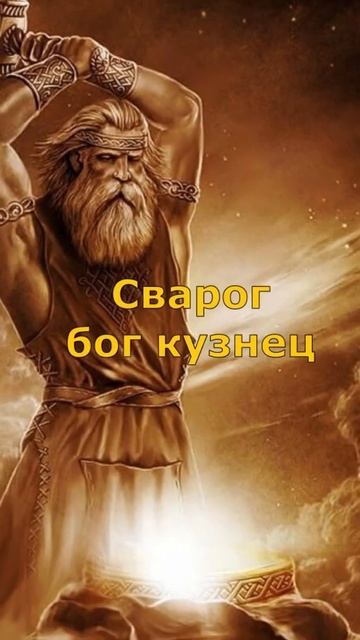 Топ 5 Богов Древних Русов #русы #славяне