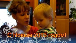 2013 Дед Мороз, Снегурочка и Вовка