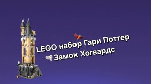 LEGO Harry Potter Hogwarts Castle. 
ЛЕГО Гарри Поттер Замок Хогварт собираем