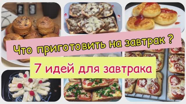 Что приготовить на завтрак | 7 вкусных идей для завтрака | завтрак |рецепты просто
