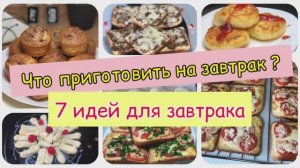 Что приготовить на завтрак | 7 вкусных идей для завтрака | завтрак |рецепты просто