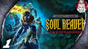 🔎ОБЗОРНАЯ🔍по Legacy of Kain Soul Reaver 1 and 2 Remastered⭕