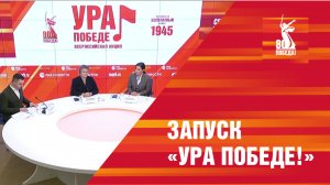 Запуск всероссийской акции «Ура Победе!»