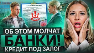 Кредит под залог – ваш билет в кабалу? Разбираем 5 опасных мифов!
