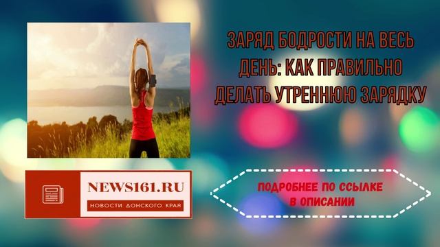 Заряд бодрости на весь день - как правильно делать утреннюю зарядку