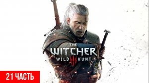 Игрофильм ПРОХОЖДЕНИЕ ВЕДЬМАК 3 RTX [4K] ➤ Часть 21 ➤ The Witcher 3 Wild Hunt На Русском ➤ На ПК