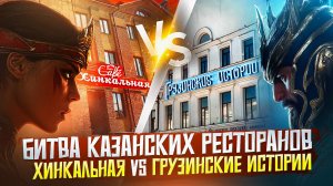 Какой ресторан Казани круче? Хинкальная VS Грузинские истории